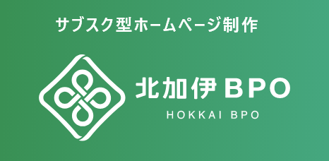 サブスク型ホームページ制作 北加伊BPO